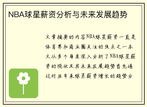 NBA球星薪资分析与未来发展趋势