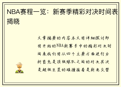 NBA赛程一览：新赛季精彩对决时间表揭晓