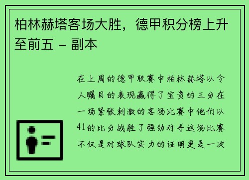 柏林赫塔客场大胜，德甲积分榜上升至前五 - 副本