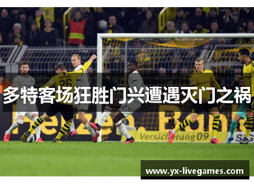 多特客场狂胜门兴遭遇灭门之祸