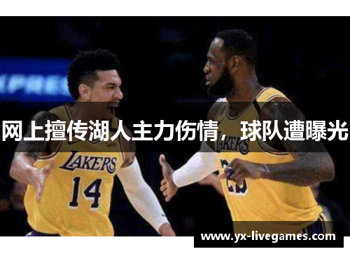 网上擅传湖人主力伤情，球队遭曝光