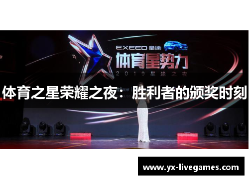 体育之星荣耀之夜：胜利者的颁奖时刻