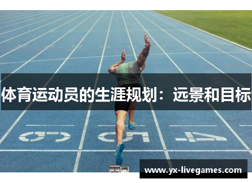 体育运动员的生涯规划：远景和目标