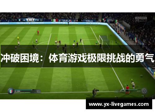 冲破困境：体育游戏极限挑战的勇气