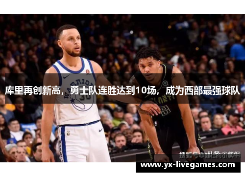 库里再创新高，勇士队连胜达到10场，成为西部最强球队