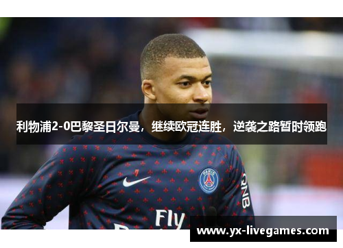 利物浦2-0巴黎圣日尔曼，继续欧冠连胜，逆袭之路暂时领跑