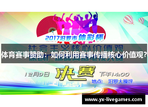 体育赛事赞助：如何利用赛事传播核心价值观？