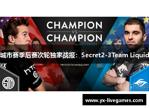 城市赛季后赛次轮独家战报：Secret2-3Team Liquid