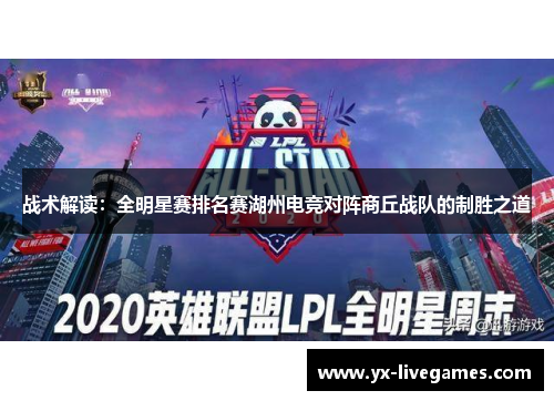 战术解读：全明星赛排名赛湖州电竞对阵商丘战队的制胜之道