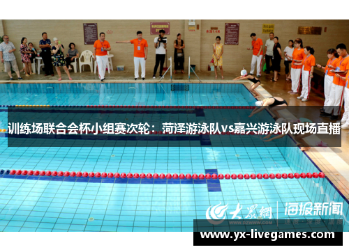 训练场联合会杯小组赛次轮：菏泽游泳队vs嘉兴游泳队现场直播