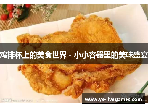 鸡排杯上的美食世界 - 小小容器里的美味盛宴