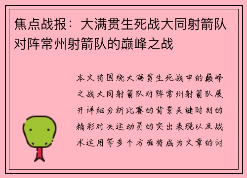 焦点战报:大满贯生死战大同射箭队对阵常州射箭队的巅峰之战