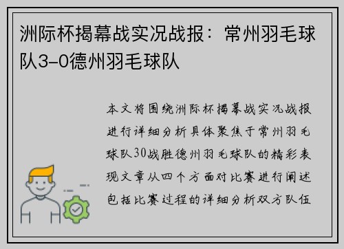 洲际杯揭幕战实况战报：常州羽毛球队3-0德州羽毛球队