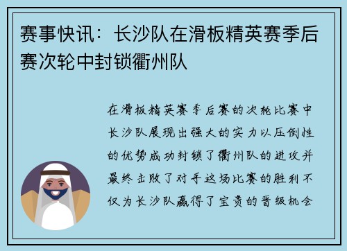 赛事快讯:长沙队在滑板精英赛季后赛次轮中封锁衢州队