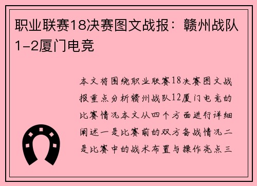 职业联赛18决赛图文战报：赣州战队1-2厦门电竞