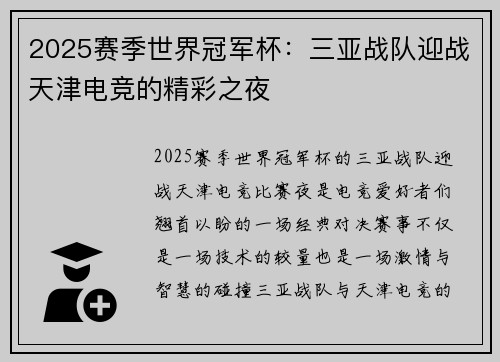 2025赛季世界冠军杯：三亚战队迎战天津电竞的精彩之夜