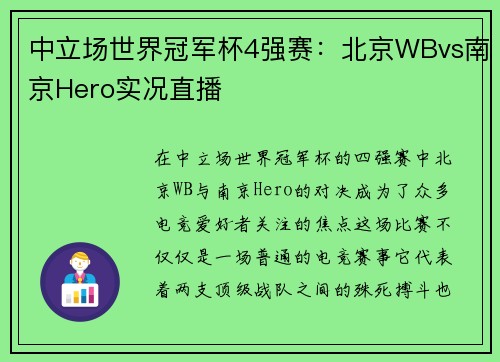 中立场世界冠军杯4强赛：北京WBvs南京Hero实况直播