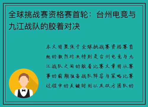 全球挑战赛资格赛首轮：台州电竞与九江战队的胶着对决