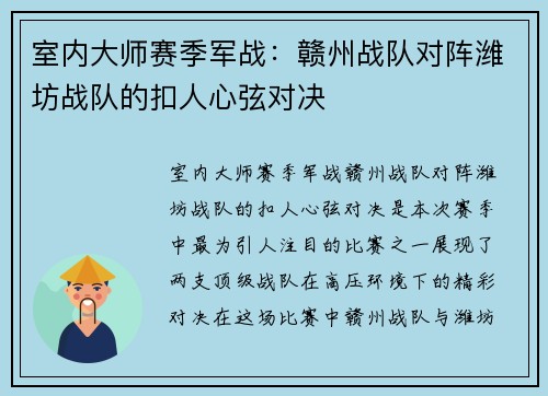 室内大师赛季军战：赣州战队对阵潍坊战队的扣人心弦对决