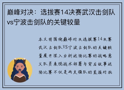巅峰对决：选拔赛14决赛武汉击剑队vs宁波击剑队的关键较量