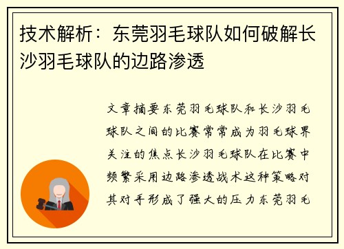 技术解析：东莞羽毛球队如何破解长沙羽毛球队的边路渗透