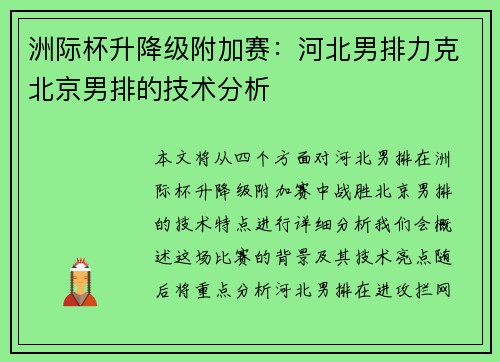 洲际杯升降级附加赛：河北男排力克北京男排的技术分析