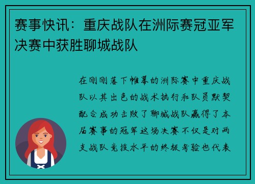 赛事快讯：重庆战队在洲际赛冠亚军决赛中获胜聊城战队
