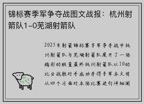 锦标赛季军争夺战图文战报：杭州射箭队1-0芜湖射箭队