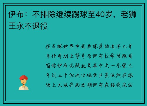 伊布：不排除继续踢球至40岁，老狮王永不退役