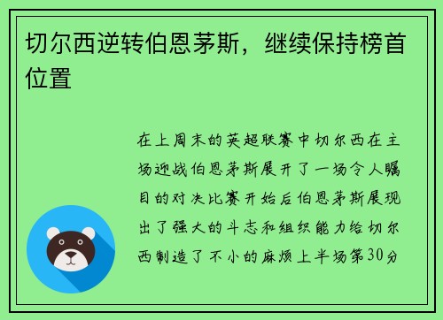 切尔西逆转伯恩茅斯，继续保持榜首位置