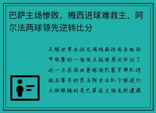 巴萨主场惨败，梅西进球难救主，阿尔法两球领先逆转比分