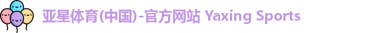 亚星体育